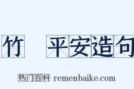 竹報平安造句是什么意思的图片